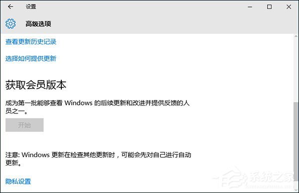 Win10获取会员版本按钮灰色怎么处理