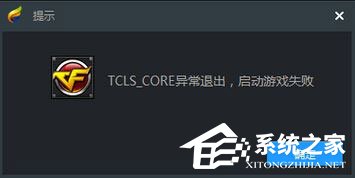 TGP启用腾讯游戏提示“TCLS_CORE异常退