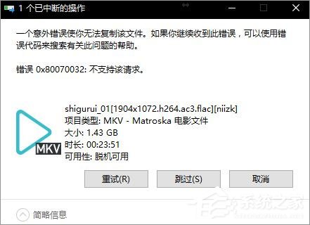 Win10无法复制文件报错“0x80070032”