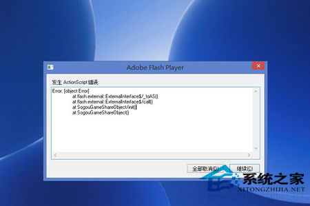 Win8.1系统flash player老是提示ActionScript错误的应对措施