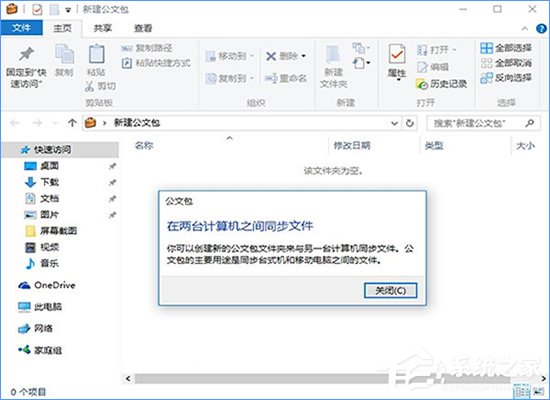 公文包和文件夹的区别在哪？Win10公文包怎样同步？