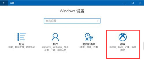 Windows10创意者如何设置“游戏DVR”功能？