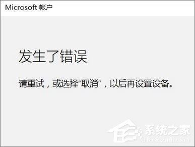 Win10添加家庭成员提示“发生了错误 请重试”怎么办？