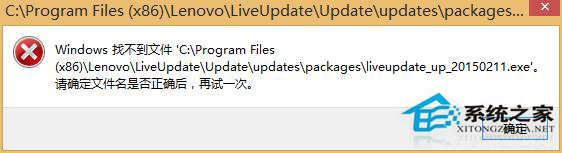 联想笔记本Win8提示找不到liveupdate_up的解决方法