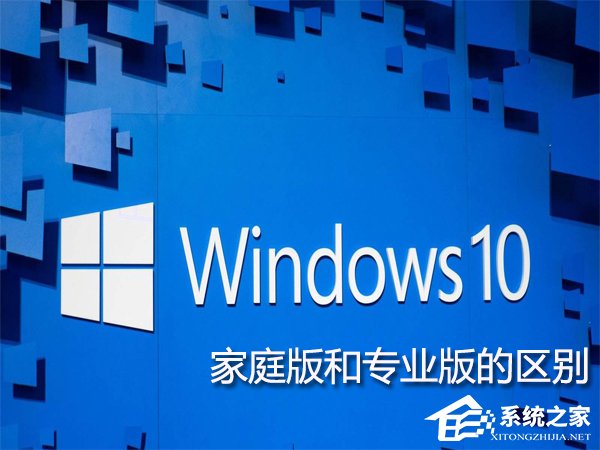 Win10家庭版和专业版的区别在哪？Win10专业版好还是家庭版好？