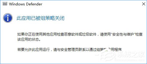 Win10 defender提示“此应用已被组策略关闭”怎么办？