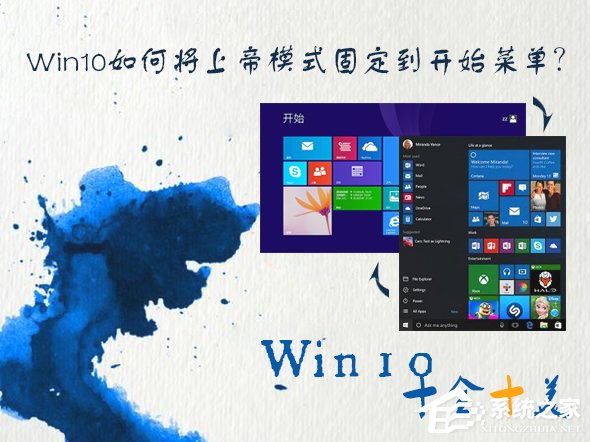 Win10如何将上帝模式固定到开始菜单？