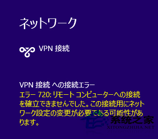 Win8.1系统登录vpn出现720错误的处理方法