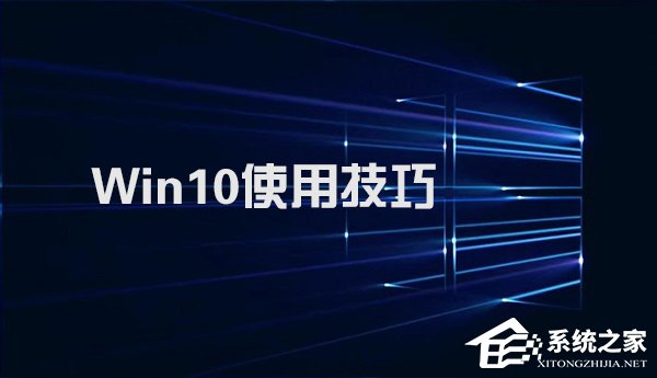 Win10不得不知的10个使用技巧