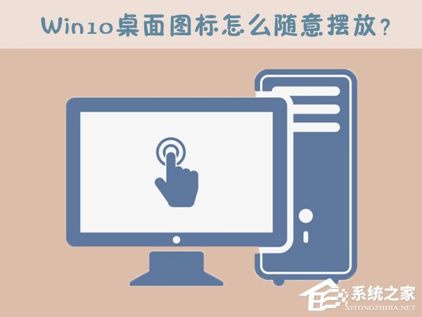 Win10桌面图标怎么随意摆放？Win10桌面图标如何随意排列？