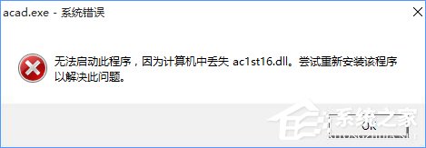 Win10无法启动CAD提示“计算机中丢失ac1st16.dll”怎么办？