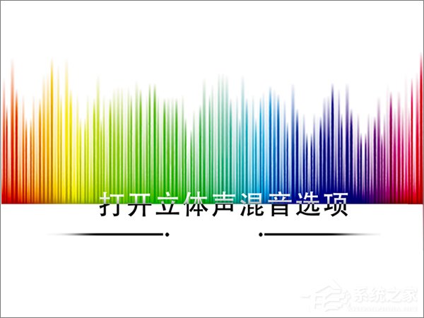 Win10如何打开立体声混音选项？