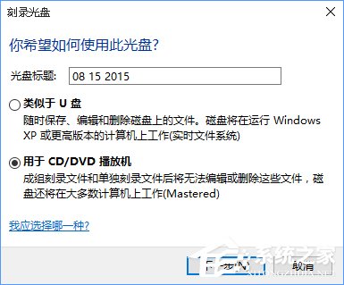 Win10如何刻录dvd光盘？dvd光盘刻录教程