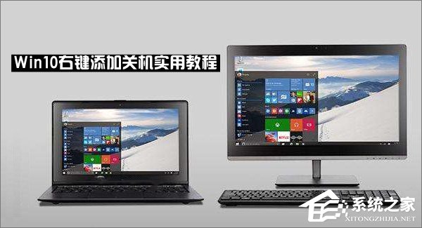 Win10右键菜单怎么添加关机按钮？