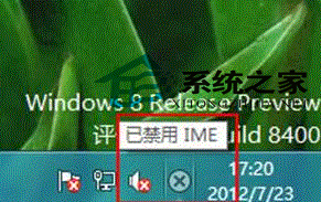 Windows8桌面右下角提示“已禁用IME”如何解决