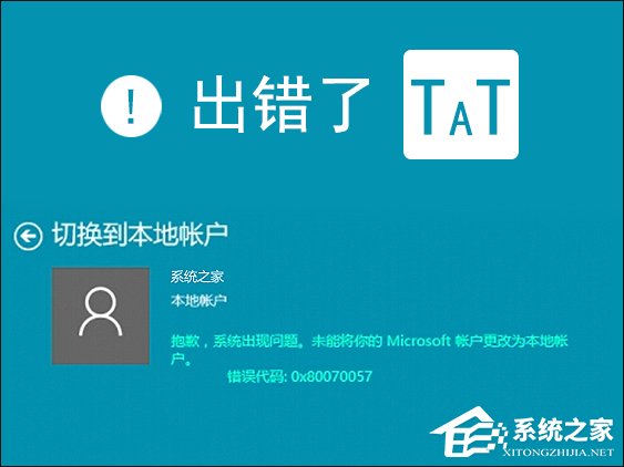 Win10本地帐户和微软账户相互切换发生0x80070057错误怎么办？