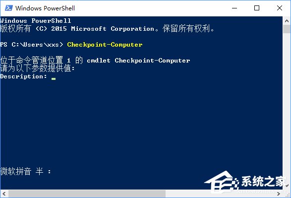 Win10使用PowerShell创建系统还原点的操作技巧