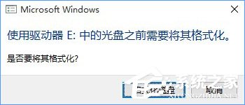 Win10系统下移动硬盘打不开提示需要格式化怎么办？