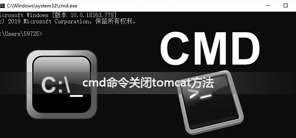 如何用cmd命令关闭tomcat服务