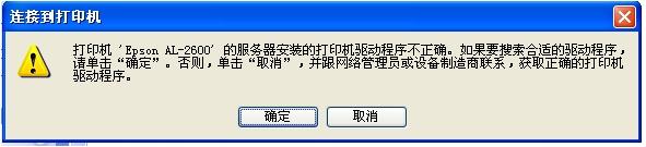 添加网络共享打印机提示驱动程序不正确