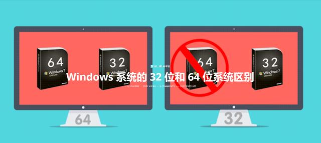 电脑操作系统的32位和64位有什么区别