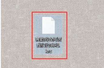 电脑打开KRC格式文件