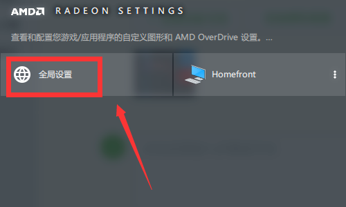 AMD显卡驱动性能设置