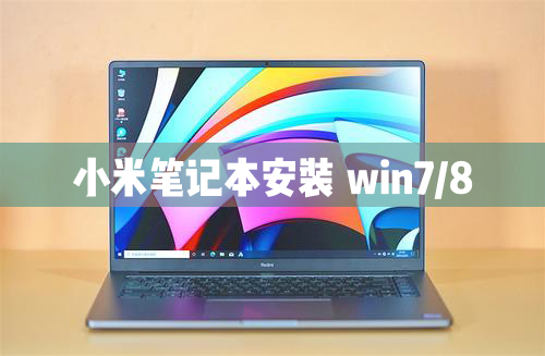 小米笔记本电脑可以安装Windows8/7/XP