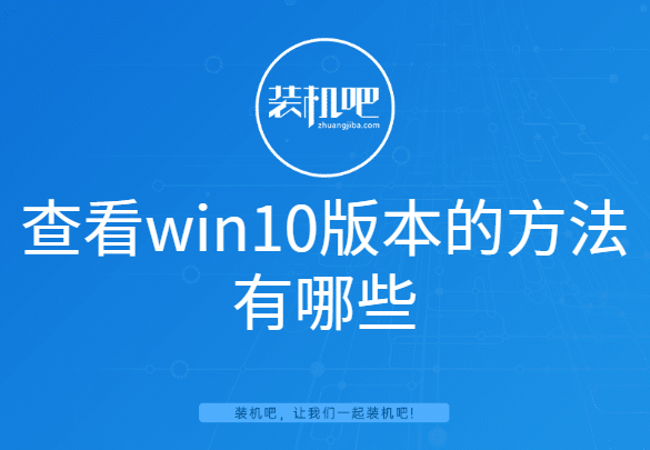 查看win10版本的方法有哪些