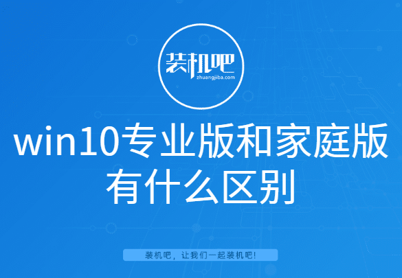 win10专业版和家庭版有什么区别