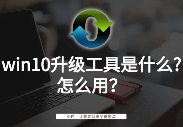 win10升级工具是什么?怎么用?