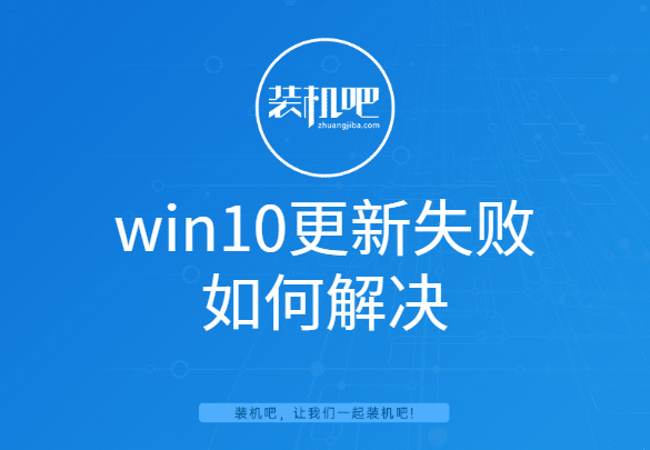 win10更新失败如何解决