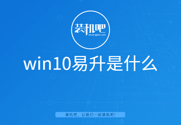 win10易升是什么