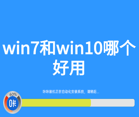 win7和win10哪个好用