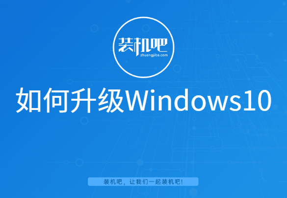 如何升级windows10