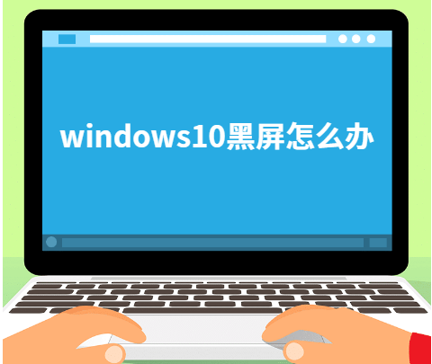 windows黑屏