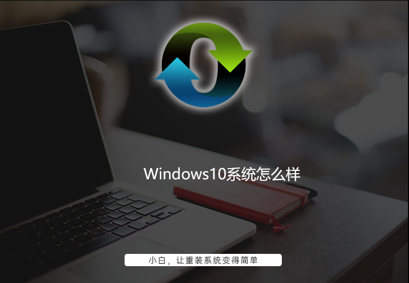 windows10好用吗