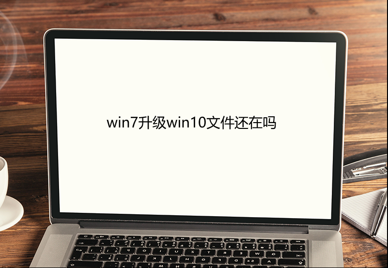 win7升级win10