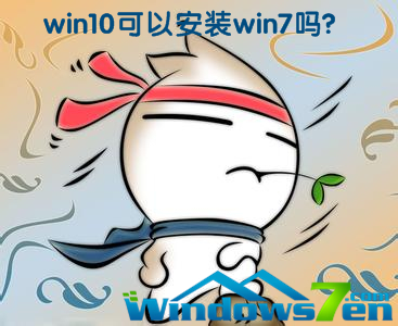 win10可以安装win7吗?我家的电脑是windows10 X64的