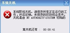 开机提示自动关机是由NT AUTHORITY SYS