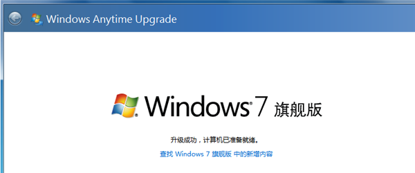 Win7怎么升级为旗舰版