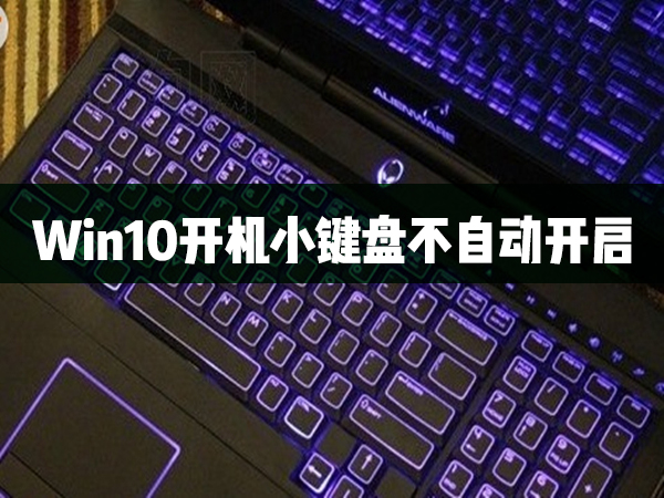 Win10开机小键盘不自动开启怎么办