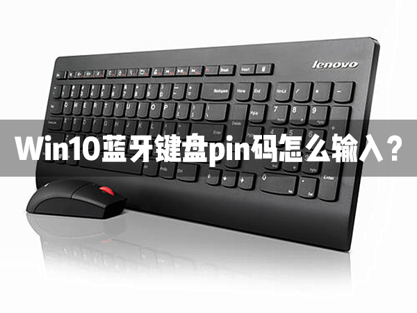 Win10蓝牙键盘pin码怎么输入