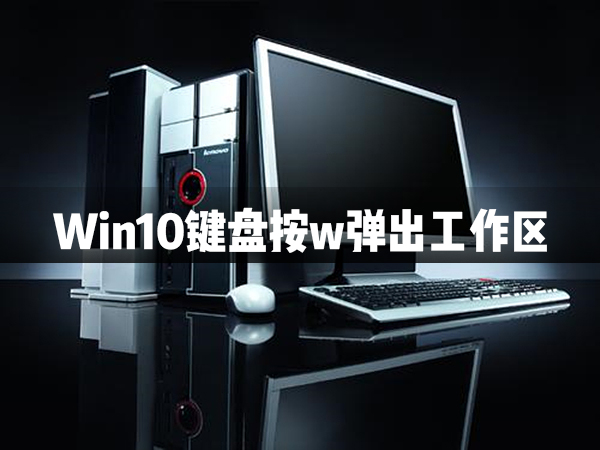 Win10键盘按w弹出工作区解决办法