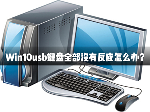 Win10usb键盘全部没有反应怎么办