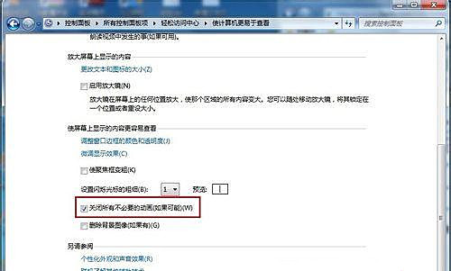 Windows7旗舰版怎么关闭不必要的动画