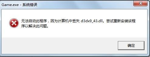 计算机中d3dx9_43.dll解决方法