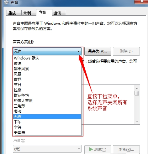 Win7如何关闭鼠标点击声音