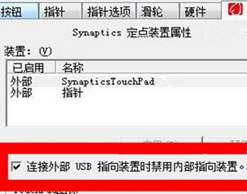 Win7笔记本怎么设置插入USB鼠标自动禁