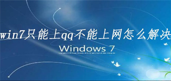 win7电脑可以上QQ为什么打不开浏览器